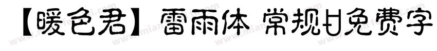 【暖色君】雷雨体 常规字体转换